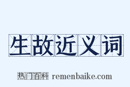 生故近义词是什么意思的图片